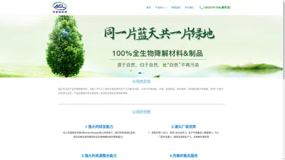 全生物降解材料,可降解吹膜料,可降解PLA吸管料,热塑性淀粉母粒 – 广州安格陆科技有限公司