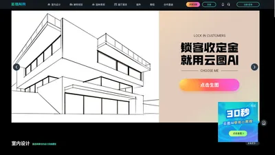 云图AI--AI智能绘画平台-助力设计师30秒快速绘制效果图锁住客户收定金