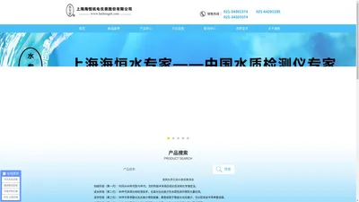 上海海恒机电仪表【官网】_多参数在线水质检测仪_余氯_浊度_悬浮物_COD_BOD测定仪_氨氮_总磷_总氮_泳池水产自来水蓝藻绿藻水中油污水水质检测仪