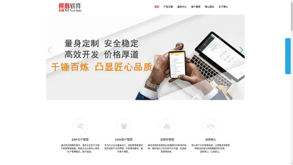 东莞得心软件_软件开发，软件定制，ERP，CRM，进销存，OA，APP，微信，微信二次开发，微信公众号-东莞市得心软件有限公司 官网