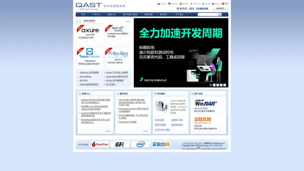 Qast Software Group-软众信息科技，软件运营服务商，众多海内外软件总代理商