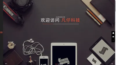 凡仔科技-上海网络公司|企业网站建设|上海网页设计|上海网站制作|上海做网站|SEO推广|微网站|上海微信开发|微信小程序