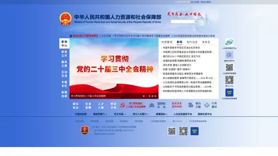 中华人民共和国人力资源和社会保障部