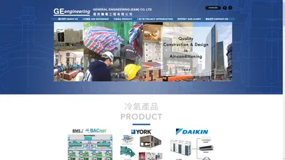 中央冷氣工程 | 香港 | GENERAL ENGINEERING (E&M) CO. LTD. , 通用機電工程有限公司