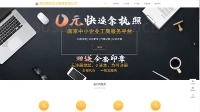 南京注册公司-代理记账-工商变更-公司注销-南京鼎言企业管理有限公司