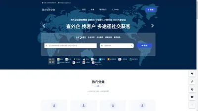 合信外企查 海外企业获客情报，全球 250个 国家 147类 行业 6000万家企业