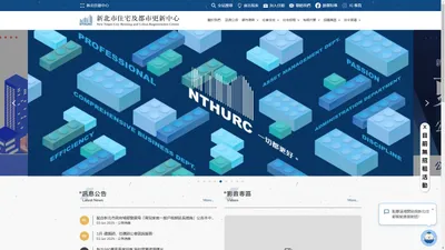 NTHURC∣新北住都中心