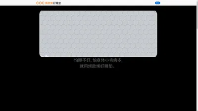 烯欧烯 COC 官方网站 - 烯欧烯好睡垫，COC好睡垫