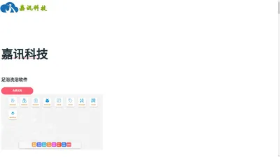足浴管理系统-专注于洗浴足浴管理软件-嘉讯电子科技有限公司