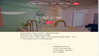 台北派對場地租借 | Cheeto Party Room 七逃派對 | 最新大台北場地！