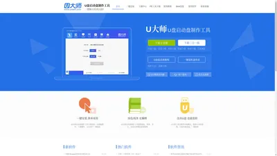 u盘装系统 U盘启动盘制作工具 电脑系统重装 U大师