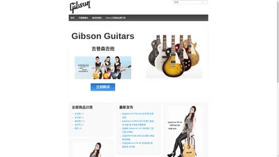 Gibson吉普森吉他中文官方网站导购 | Gibson Guitar chinese site