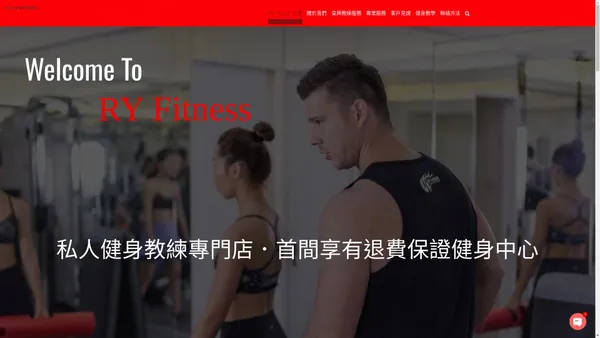 健身中心香港｜專營健身教練服務私人健身室| RY Fitness