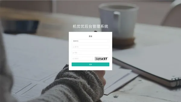 机优优后台管理系统