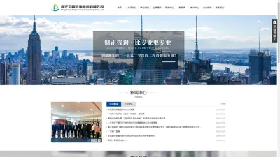 
	鼎正工程咨询股份有限公司_全国领先的全过程工程咨询服务商
