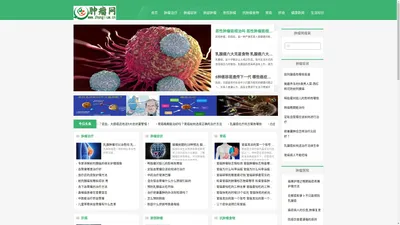 肿瘤治疗_恶性肿瘤_肿瘤医院_良性肿瘤_肿瘤网