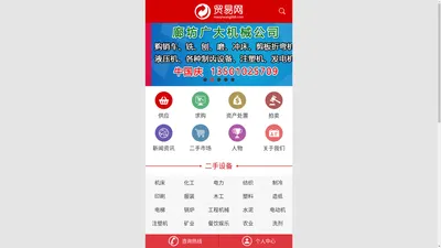 二手设备贸易网、废旧物资、旧钢铁、废品回收交易平台