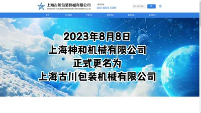 日本古川包装机集团 上海古川包装机械有限公司官网 给袋式真空包装机 神和无菌米饭线 