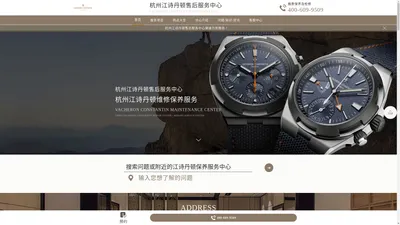 杭州江诗丹顿维修中心（江诗丹顿保养售后服务中心） | Vacheron