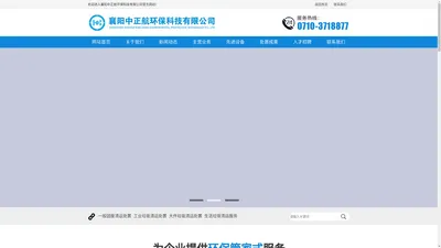 襄阳中正航环保科技有限公司