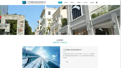 广州市城建工程总承包有限公司