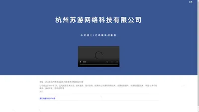 杭州苏游网络科技有限公司