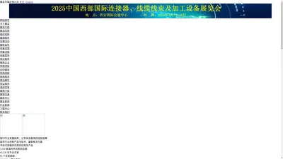 2025中国西部国际连接器、线缆线束及加工设备展览会