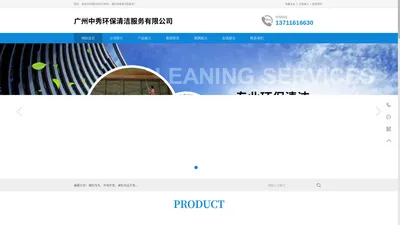  广州中秀环保清洁服务有限公司 