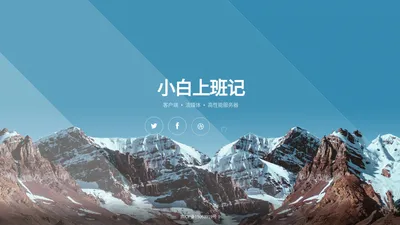 小白上班记