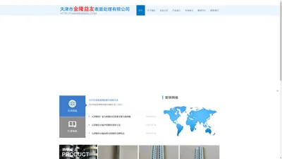 
	
        天津电镀_天津镀锌_电镀/镀锌_厂/厂家/加工-天津市【金隆益友】表面处理有限公司
