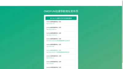 OmoFun 动漫永久地址发布页 - 不迷路的动漫世界