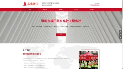 深圳市福田区东亮社工服务社