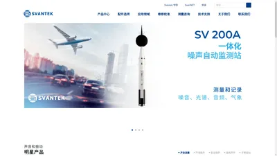 SVANTEK 声学与振动测量 斯万泰科声学与振动技术（广州）有限公司