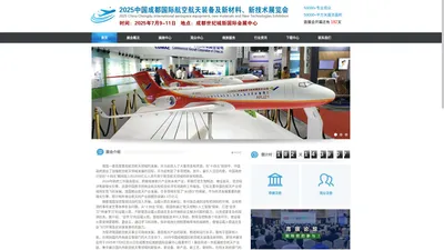 2025中国成都国际航空航天装备及新材料、新技术展览会