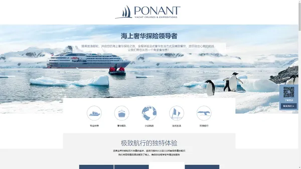 Ponant - 海上奢华探险领导者