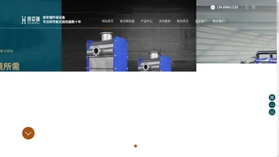 换热机组|可拆式板式换热器|全焊接板式换热器|螺旋板式换热器-青岛信安瑞环保