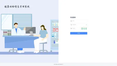 健康体检信息管理系统