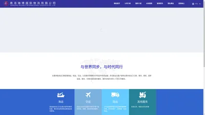 青岛瑞博国际物流有限公司-官网