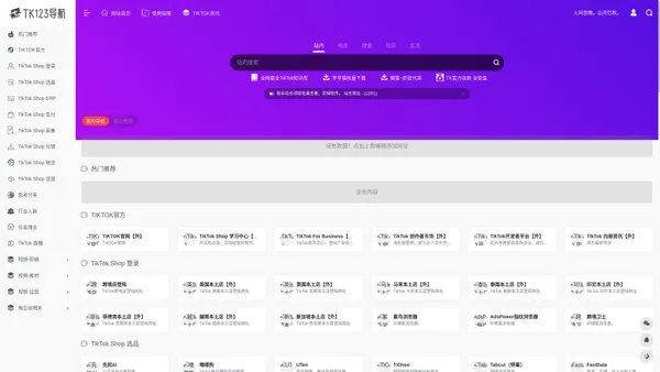 TIKTOK导航 TK123导航 | TikTok运营网址资源导航 TikTok Shop TK小店资源导航 【TK要要要】 | 