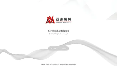 浙江亚东机械有限公司_Zhejiang Yadong Machinery Co., Ltd.