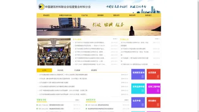 中国建筑材料联合会铝塑复合材料分会