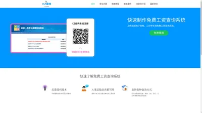 免费工资查询系统,微信二维码工资条,工资查询系统-EZ查询