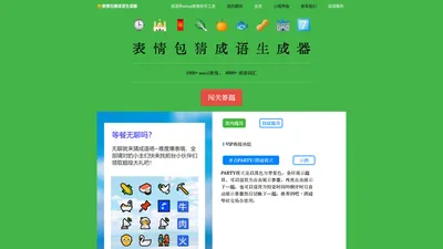 表情包猜成语生成器 - 使用随机emoji表情包生成四字成语 | biaoqingbaocaichengyu.com