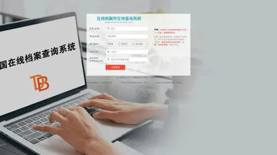 个人档案查询 - 档案查询系统