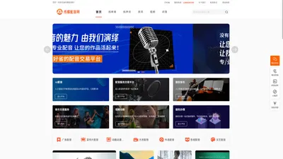 传媒配音网-专业广告宣传配音公司,在线网络配音制作平台