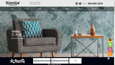 Simita艺术漆_Simita微水泥_艺术漆涂料品牌厂家
