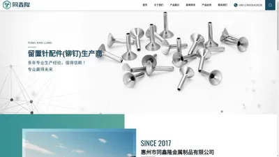 惠州市同鑫隆金属制品有限公司|留置针铆钉|留置针配件