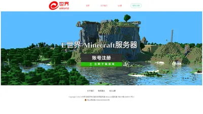 E世界_Minecraft服务器_我的世界服务器_我的世界服务器地址_minecraft联机_我的世界联机_minecraft下载_我的世界下载