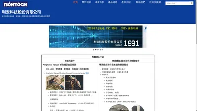 利安科技股份有限公司 – 本公司提供高品質、高性能、穩定性佳且通過軍規驗證的產品供您選擇