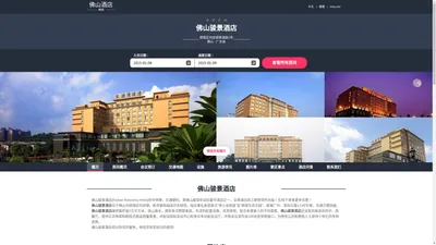 佛山骏景酒店|Foshan Panorama Hotel|酒店预订